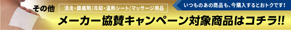 その他消炎・鎮痛剤/冷却・温熱シート/マッサージ用品各種メーカー協賛キャンペーン対象商品はコチラ！！