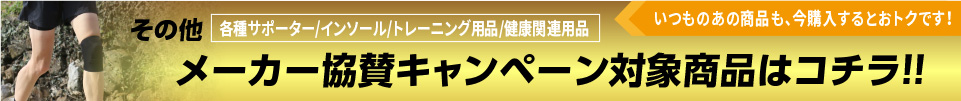 その他各種サポーター/インソール/トレーニング用品/健康関連用品各種メーカー協賛キャンペーン対象商品はコチラ！！