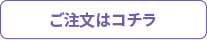 ご注文はコチラ