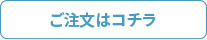 ご注文はコチラ