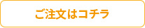 ご注文はコチラ