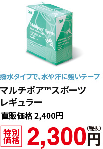 撥水タイプで、水や汗に強いテープ　マルチポアスポーツレギュラー　特別価格　2,300円（税抜）