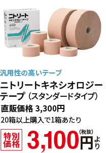 汎用性の高いテープ　ニトリートキネシオロジーテープ（スタンダートタイプ）　特別価格3,100円（税抜）より