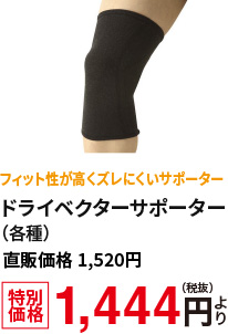 フィット性が高くずれにくいサポーター　ドライベクターサポーター　特別価格1,444円（税抜）