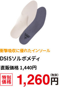 衝撃吸収に優れたインソール　DSISソルボメディ　特別価格1,260円(税抜)