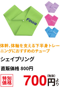 体幹、体軸を支える下半身トレーニングにおすすめのチューブ　シェイプリング　特別価格700円(税抜)