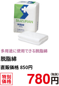 多用途に使用できる脱脂綿　脱脂綿　特別価格780円(税抜)