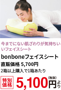 今までにない肌触りが気持ちいいフェイスシート　bonboneフェイスシート　特別価格5,100円(税抜)より