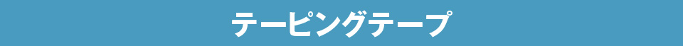 テーピングテープ