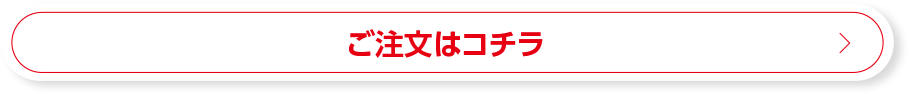 ご注文はコチラ