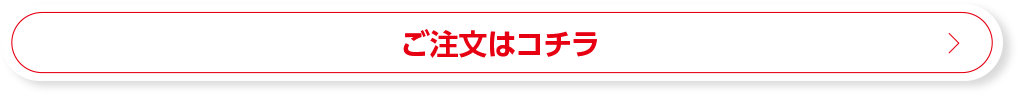 ご注文はコチラ