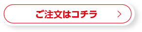 ご注文はコチラ