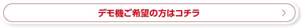 デモ機ご希望の方はコチラ