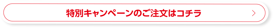 特設キャンペーンのご注文はコチラ