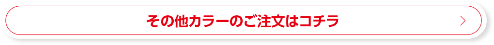 その他カラーのご注文はコチラ