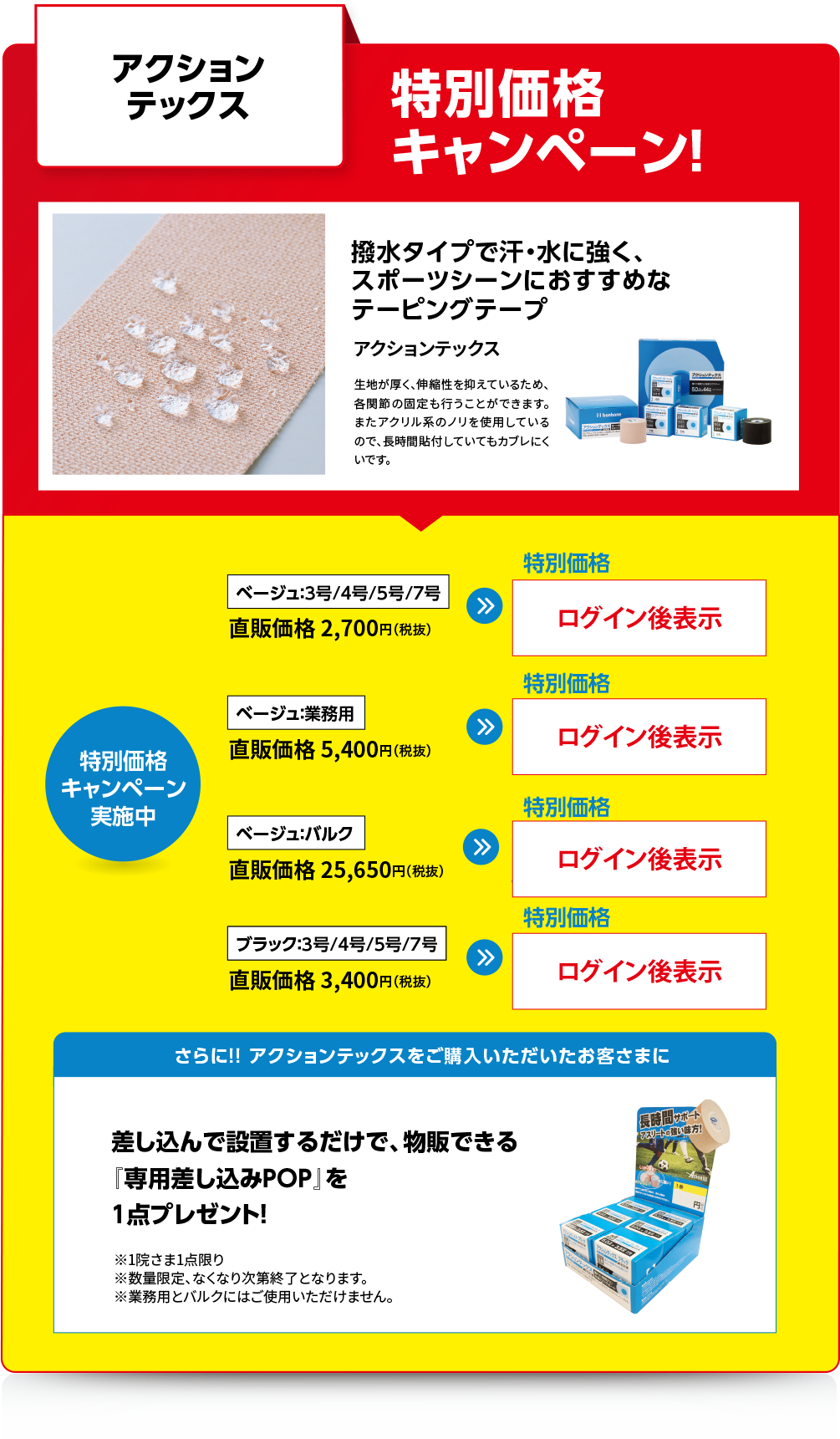 アクションテックス　特別価格キャンペーン！