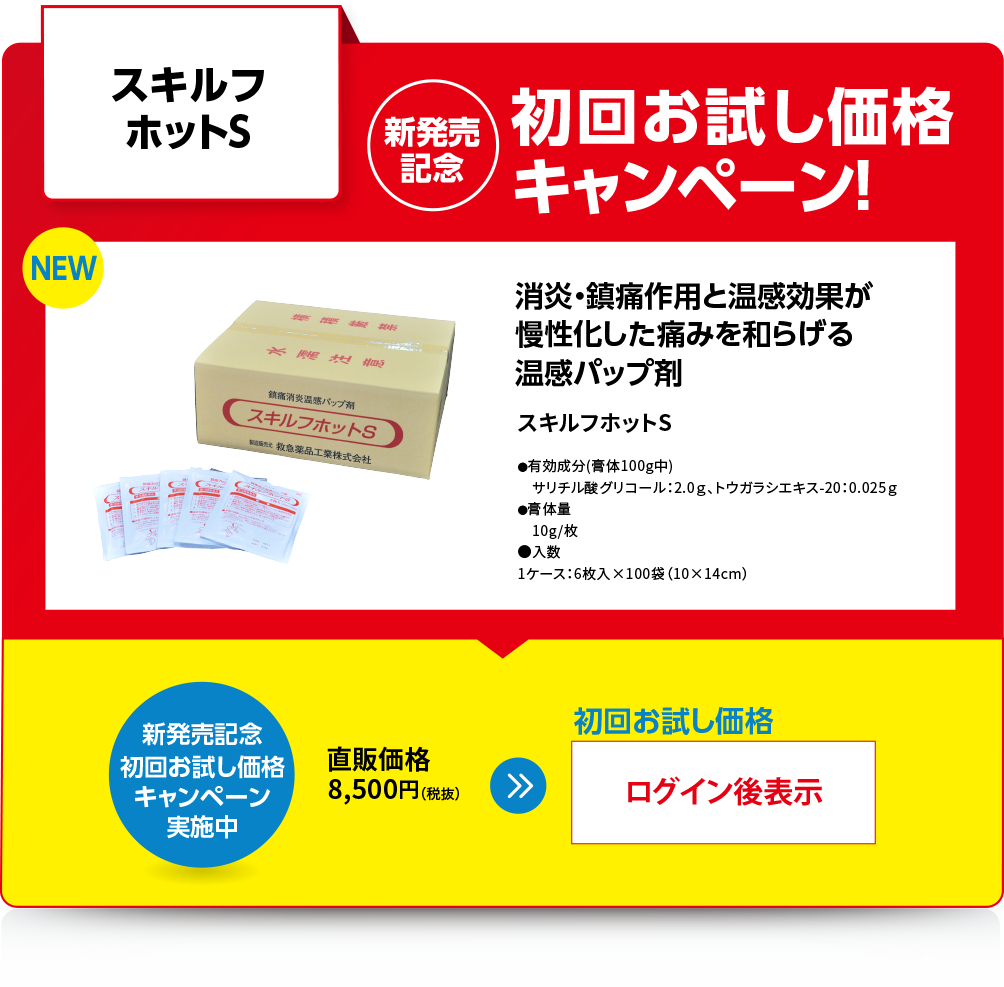 スキルフホットS　新発売記念　初回お試し価格キャンペーン！