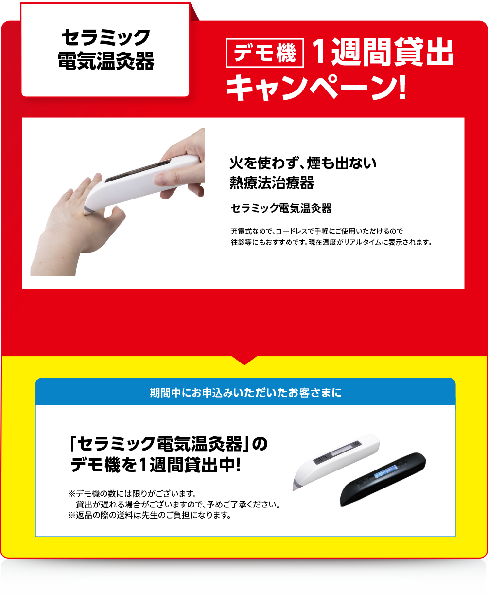 セラミック電気温灸器　デモ機　1週間貸出キャンペーン！
