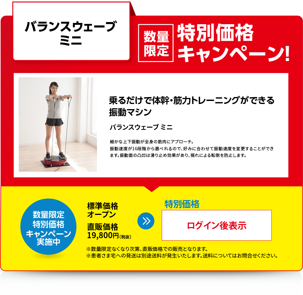 バランスウェーブ　ミニ　数量限定特別価格キャンペーン！