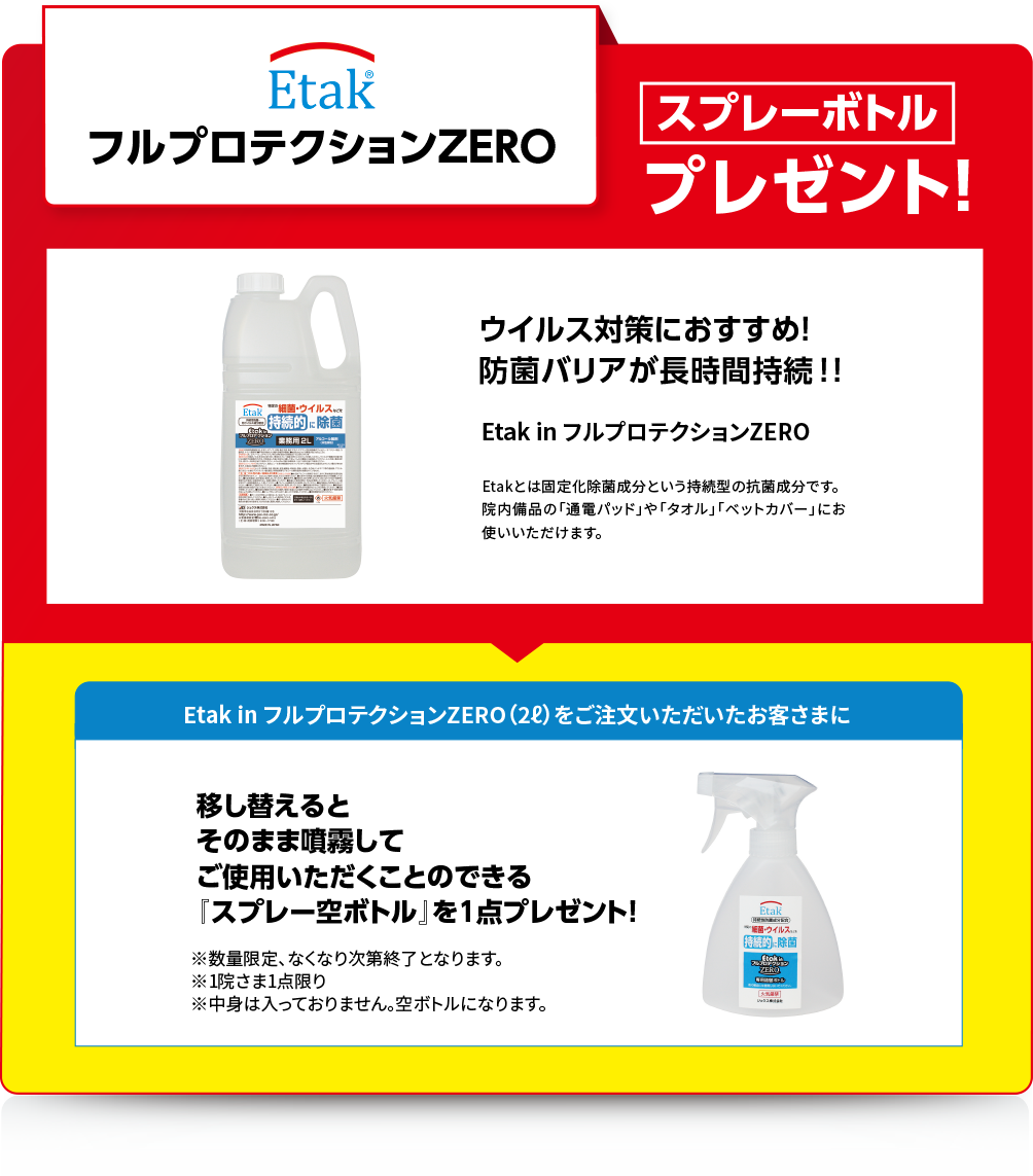 Etak フルプロテクションZERO　スプレーボトル　プレゼント！