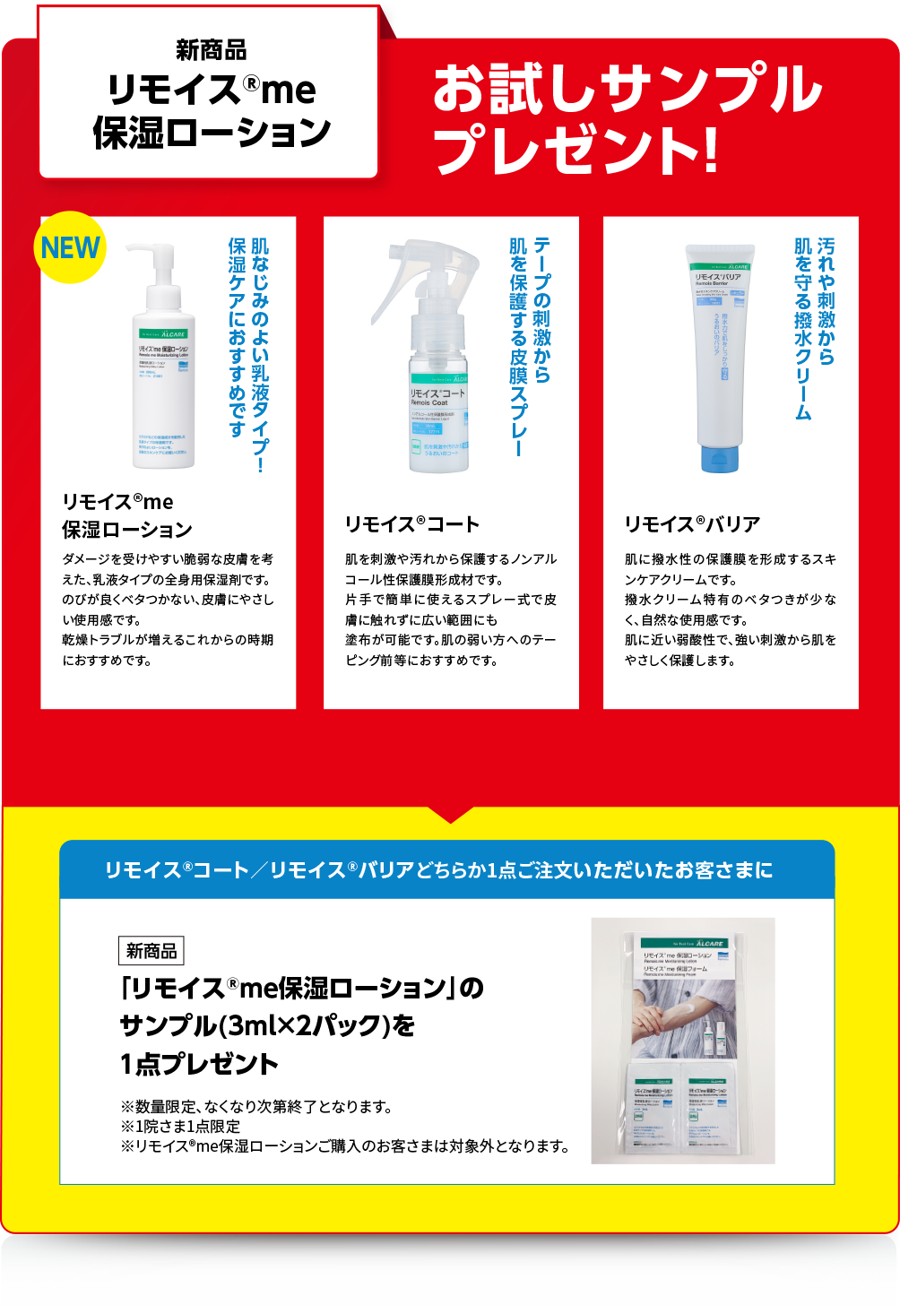 新商品　リモイス🄬me保湿ローション　肌なじみのよい乳液タイプ！保湿ケアにおすすめです　リモイス🄬me保湿ローション　テープの刺激から肌を保護する皮膜スプレー　リモイス🄬コート　汚れや刺激から肌を守る撥水クリーム　リモイス🄬バリア　新商品「リモイス🄬me保湿ローション」のサンプル（3ml×2パック）を1点プレゼント
