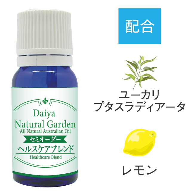 ヘルスケアブレンド