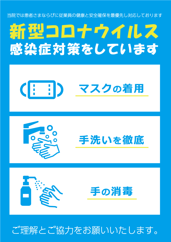感染症対策案内