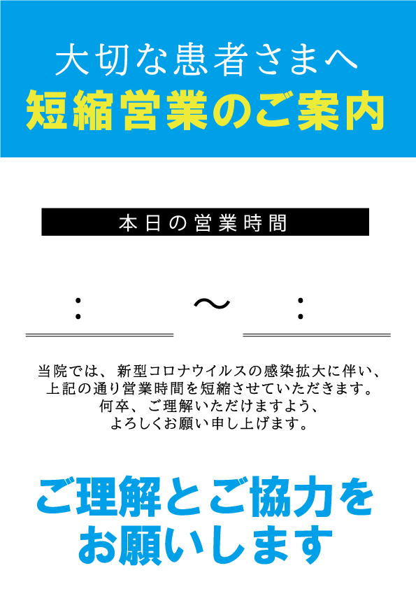 営業時間短縮のご案内