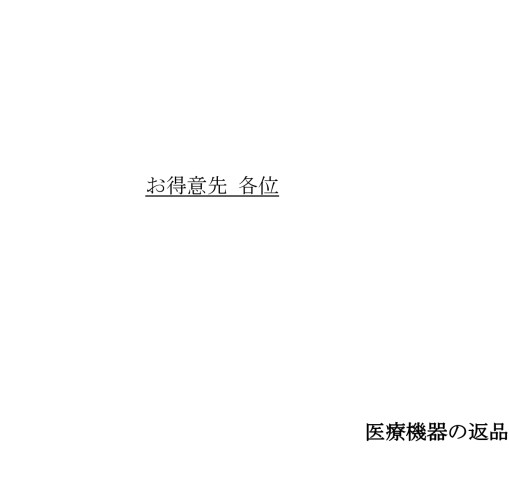 管理医療機器に関する返品不可のご案内