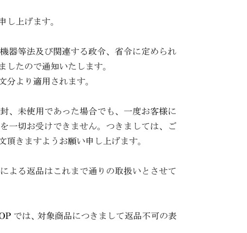 管理医療機器に関する返品不可のご案内