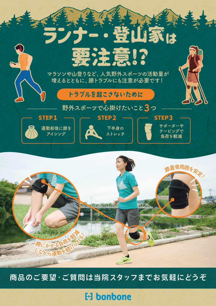 ランナー、登山家は要注意