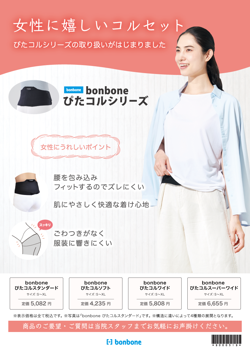 bonboneぴたコルシリーズ