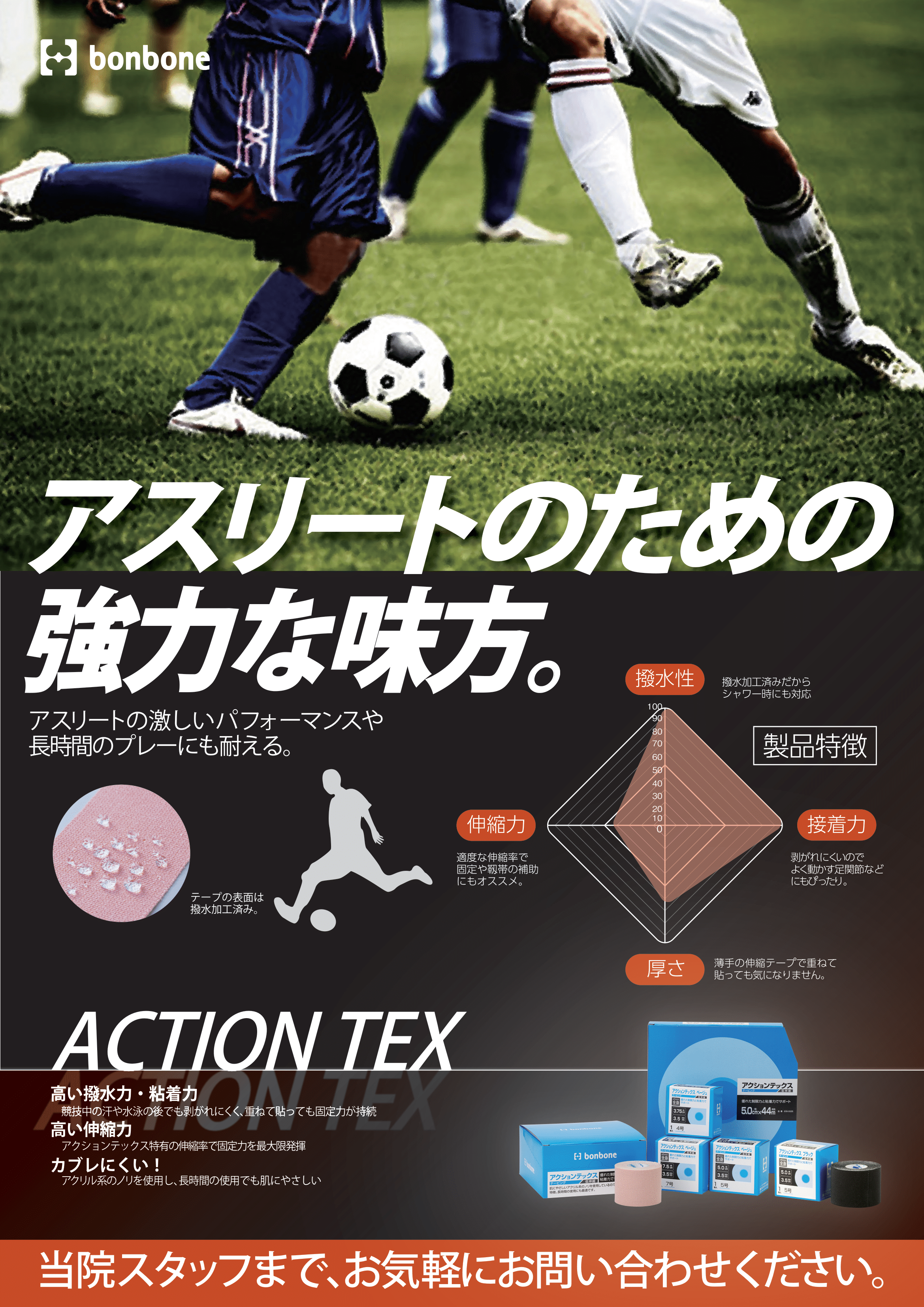 アクションテックスサッカー