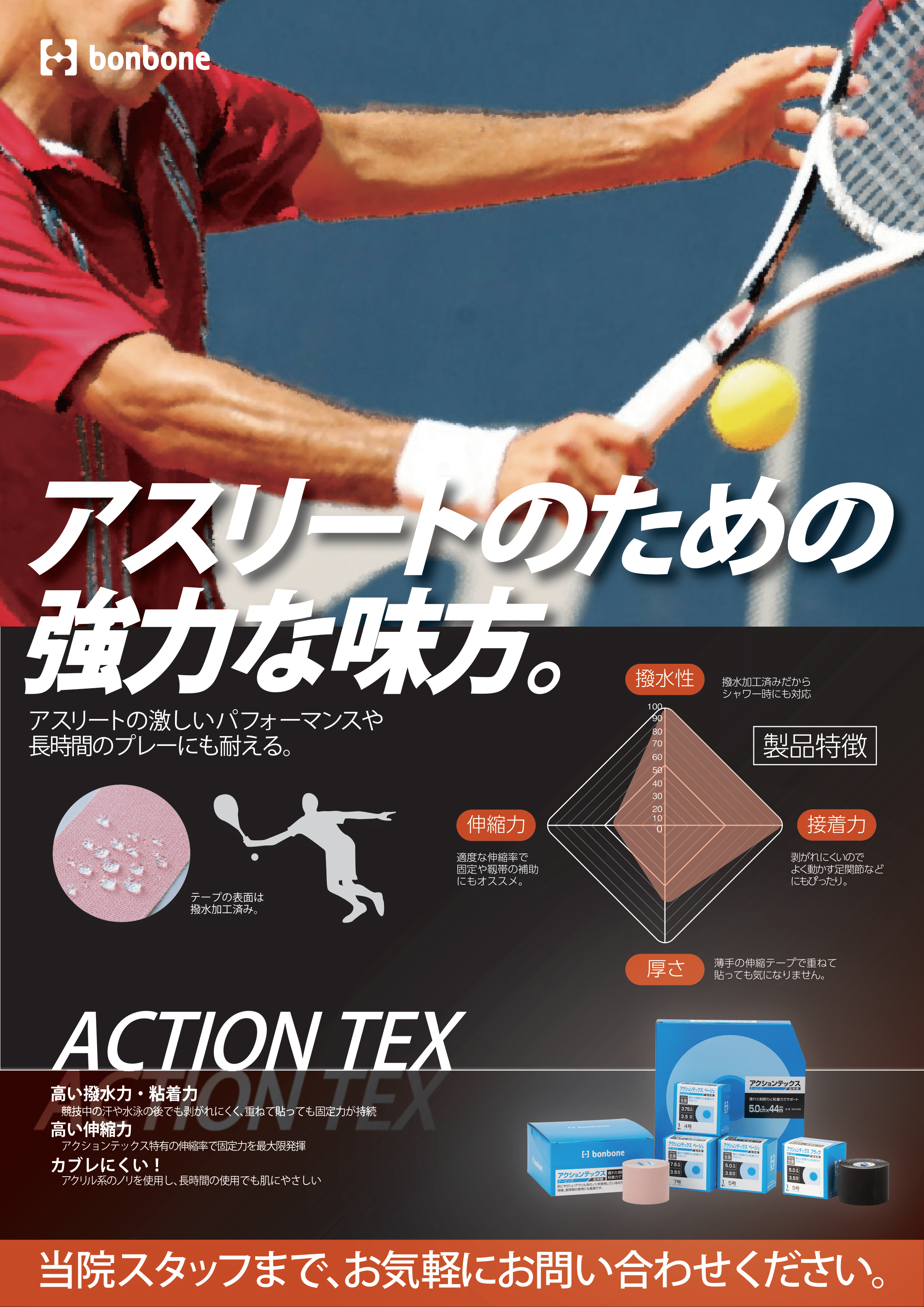 アクションテックステニス