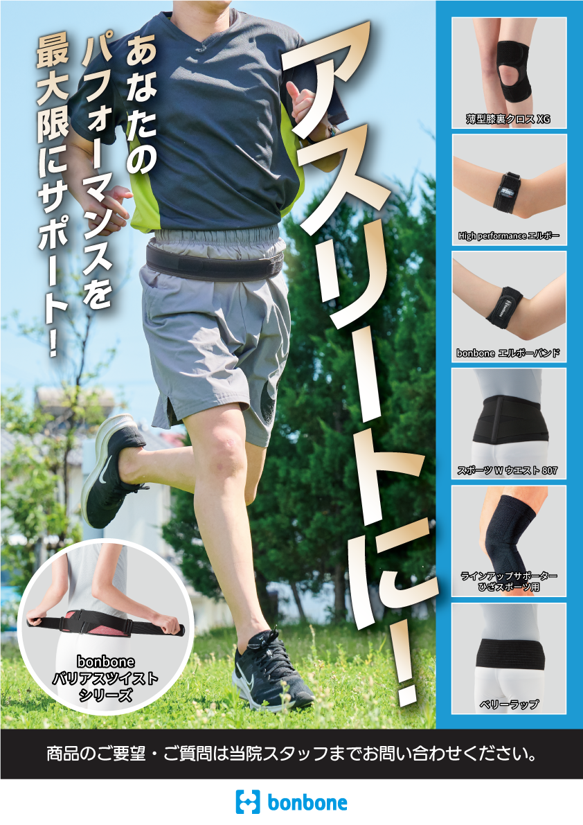 アスリート向け