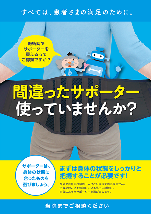 間違ったサポーター使っていませんか？