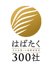 はばたく中小企業・小規模事業者300社