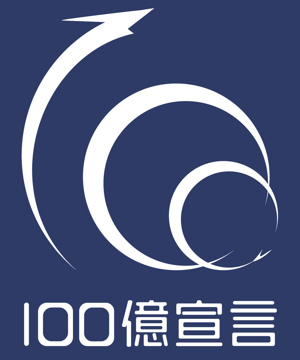 100億企業