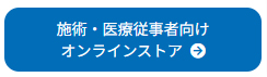 施術院・医療従事者の方はこちら