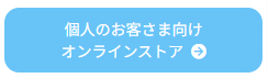 個人（一般）の方はこちら