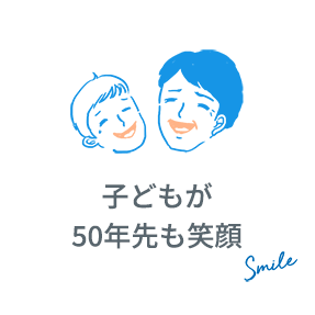 子どもが50年先も笑顔