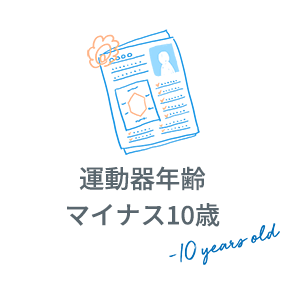 運動器年齢マイナス10歳