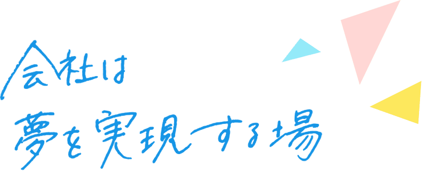 会社は夢を実現する場