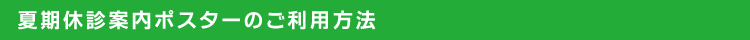 夏期休診案内ダウンロードページ