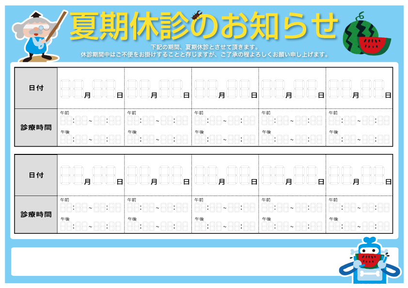夏期休診案内ポスター