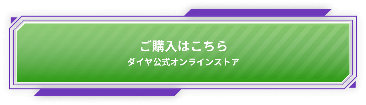 ご購入はこちら ダイヤ公式オンラインストア