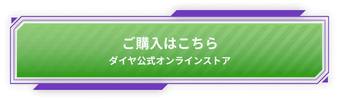 ご購入はこちら ダイヤ公式オンラインストア