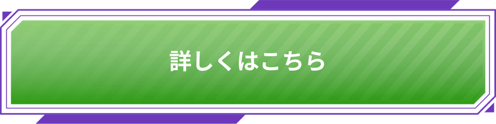 詳しくはこちら