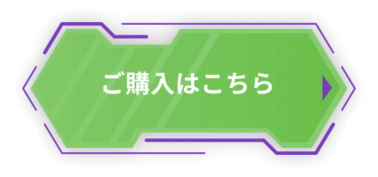 ご購入はこちら