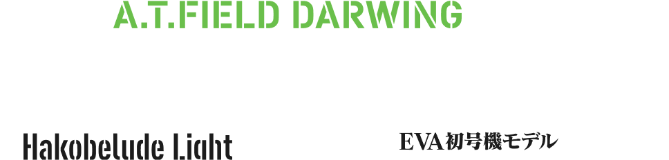 A.T.FIELD DARWING ハコベルデ ライト EVA初号機モデル